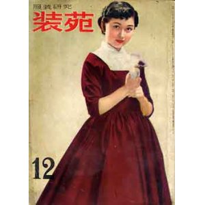 画像: 装苑　SO-EN　'53/12