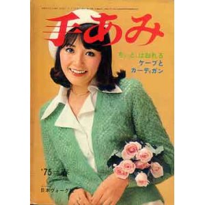 画像: 手あみ　'75=春