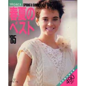 画像: 春夏のベスト　'85別冊毛糸だま