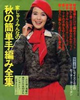 画像: 秋の簡単手編み全集　主婦と生活'79/10