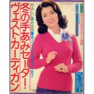 画像: 冬の手あみセーター・ヴェスト・カーディガン　主婦の友'75/11