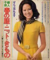 画像: 春の服・ニット・きもの　主婦と生活