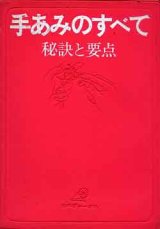 画像: 手あみのすべて　秘訣と要点