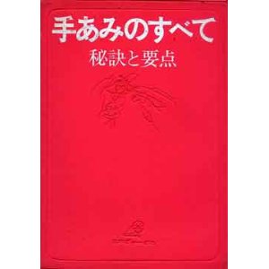 画像: 手あみのすべて　秘訣と要点