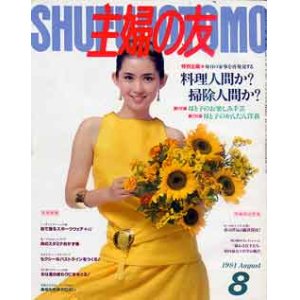 画像: 主婦の友　'81/8