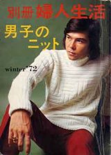 画像: 男子のニット　別冊婦人生活'72/winter