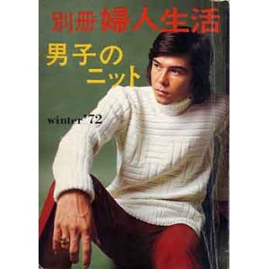 画像: 男子のニット　別冊婦人生活'72/winter