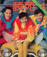 画像: 装苑　SO-EN '81/4