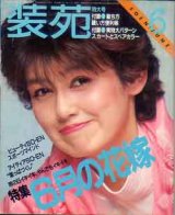 画像: 装苑　SO-EN '81/6