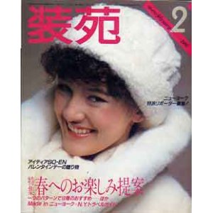 画像: 装苑　SO-EN '82/2