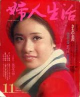 画像: 婦人生活'71/11