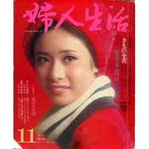 画像: 婦人生活'71/11