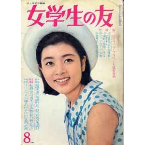 画像: 女学生の友　'65/8