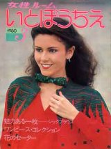 画像: 女性ルーム　いとぼうちえ　'80/3