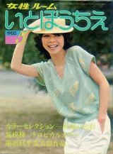 画像: 女性ルーム　いとぼうちえ　'80/5