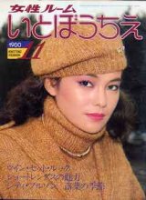 画像: 女性ルーム　いとぼうちえ　'80/11