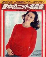 画像: 家中のニット名品集　婦人倶楽部　'79/10