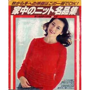 画像: 家中のニット名品集　婦人倶楽部　'79/10