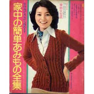 画像: 家中の簡単あみもの全集　婦人倶楽部'74/12