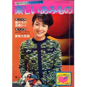 画像: 楽しいあみもの　婦人生活'70/10