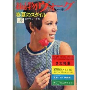 画像: 編物ヴォーグ　'67=春