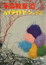 画像: ハイライトヤーンの手芸　手芸教室35