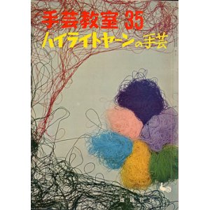 画像: ハイライトヤーンの手芸　手芸教室35