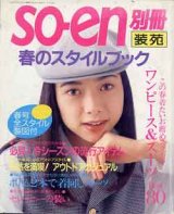 画像: 装苑別冊　SO-EN　'94春