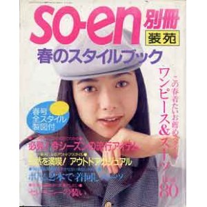 画像: 装苑別冊　SO-EN　'94春