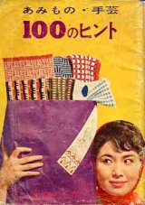 画像: あみもの・手芸100のヒント