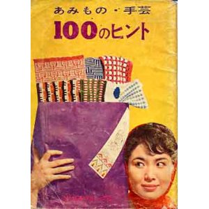 画像: あみもの・手芸100のヒント