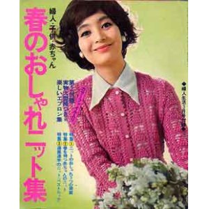 画像: 春のおしゃれニット集　婦人生活'71/3