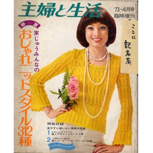 画像: おしゃれニットスタイル312種　主婦と生活　'73/4月号臨時増刊