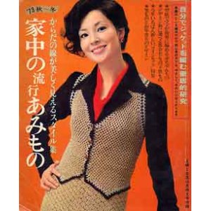 画像: 家中の流行あみもの　主婦と生活'73/10