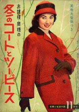 画像: 冬のコートとツーピース　主婦と生活'57/11