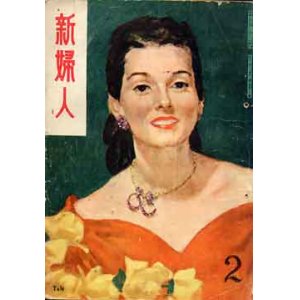 画像: 新婦人