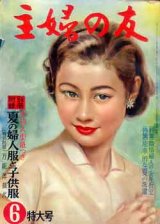 画像: 主婦の友　'56/6