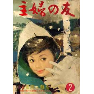 画像: 主婦の友　'60/2