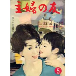 画像: 主婦の友　'60/5