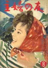 画像: 主婦の友　'60/8