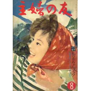 画像: 主婦の友　'60/8