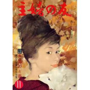 画像: 主婦の友　'60/11