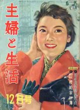 画像: 主婦と生活　'58/12