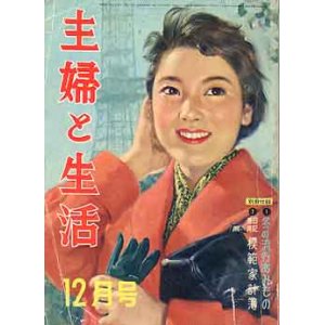 画像: 主婦と生活　'58/12