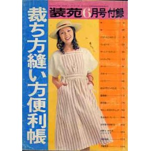 画像: 裁ち方縫い方便利帳　装苑'76/6