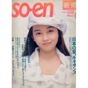 画像: 装苑　SO-EN　'92/6