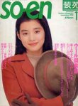 画像1: 装苑　SO-EN　'92/11