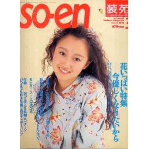 画像: 装苑　SO-EN　'93/3