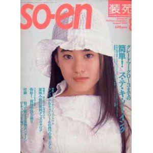 画像: 装苑　SO-EN　'93/8