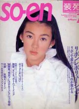 画像: 装苑　SO-EN　'94/2